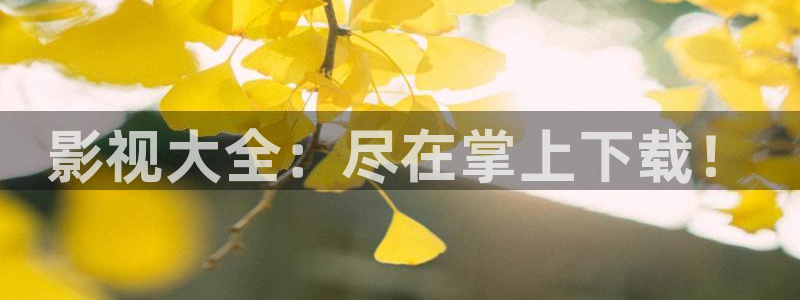 神马电影院在线秋霞：影视大全：尽在掌上下载！