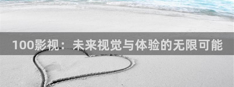 神马电影影院天堂：100影视：未来视觉与体验的无限可能