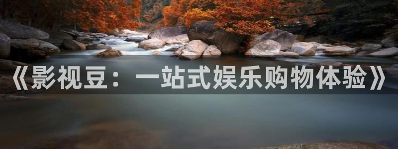 神马电影不卡：《影视豆：一站式娱乐购物体验》