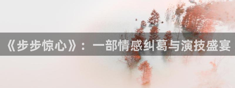 神马影院在线观看免费版：《步步惊心》：一部情感纠葛与演技盛宴