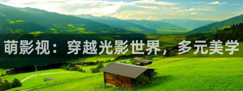 神马影院高压监狱：萌影视：穿越光影世界，多元美学