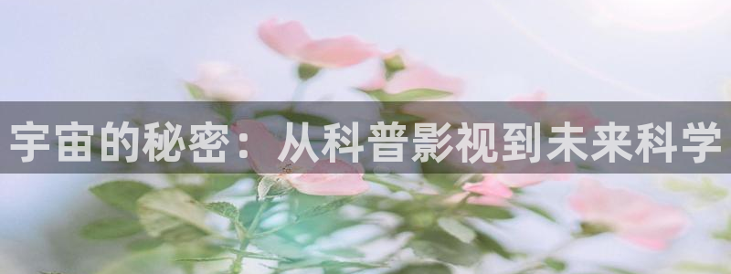 琪琪神马影院：宇宙的秘密：从科普影视到未来科学