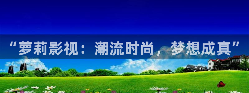 神马影院2828网：“萝莉影视：潮流时尚，梦想成真”